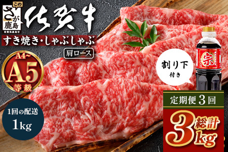【定期便3カ月配送】＼とろける佐賀牛／【佐賀牛肩ローススライス1kg（500g×2パック）】小分けで便利 ブランド牛 霜降り 極上 高級肉 贅沢 すき焼き しゃぶしゃぶ 鍋 大容量 肉の甘み 柔らかい ギフトにも最適 定期便 3カ月 お中元 お歳暮 K-17