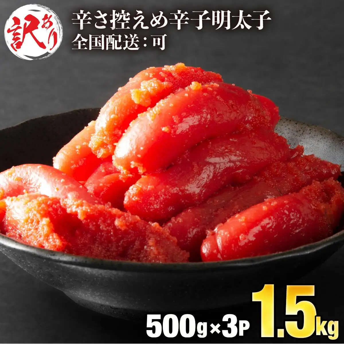 《訳あり》辛子明太子 1.5kg (500g×3袋) B-1132