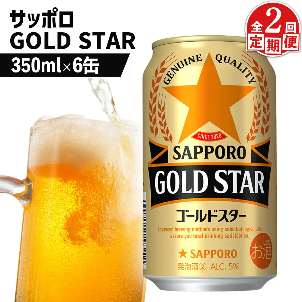 【定期便：2回】サッポロ GOLD STAR ゴールドスター350ml×6缶【88009201】