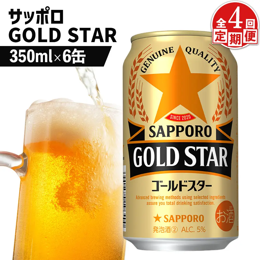 【定期便：4回】サッポロ GOLD STAR ゴールドスター350ml×6缶【88009401】