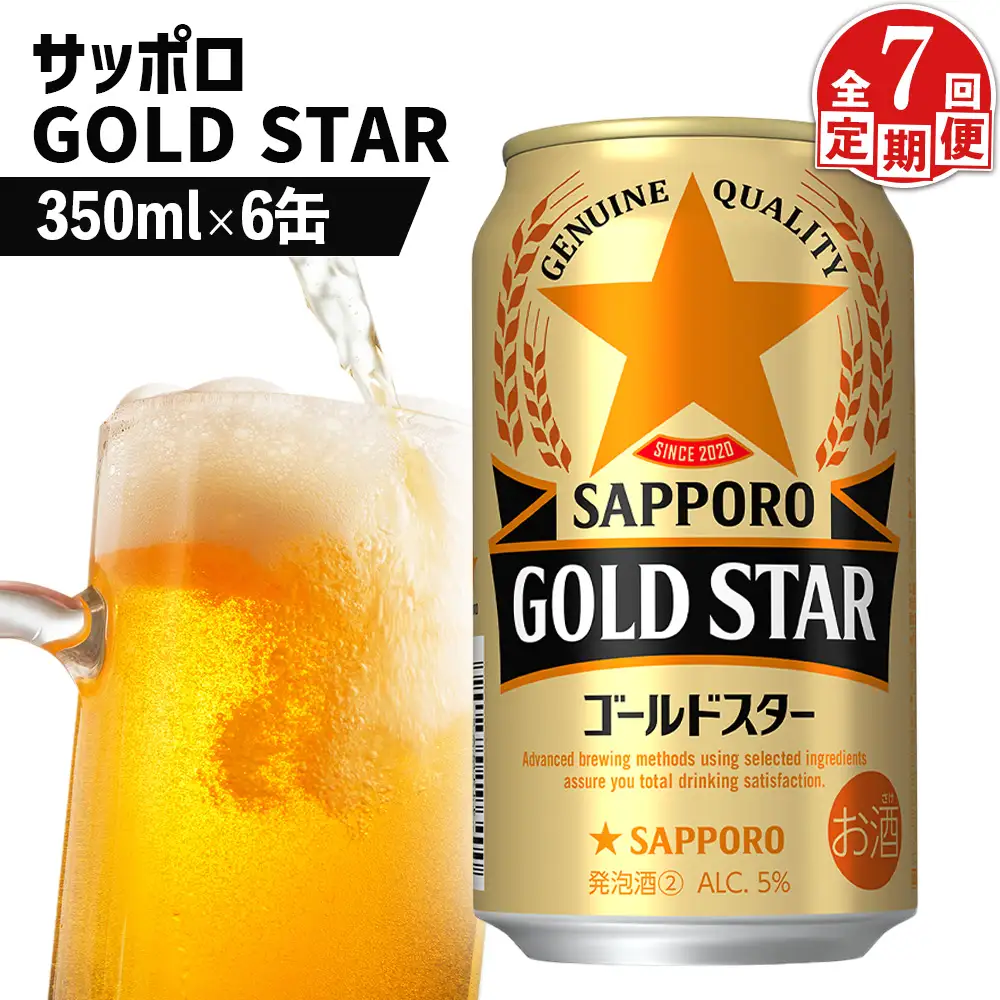 【定期便：7回】サッポロ GOLD STAR ゴールドスター350ml×6缶【88009701】