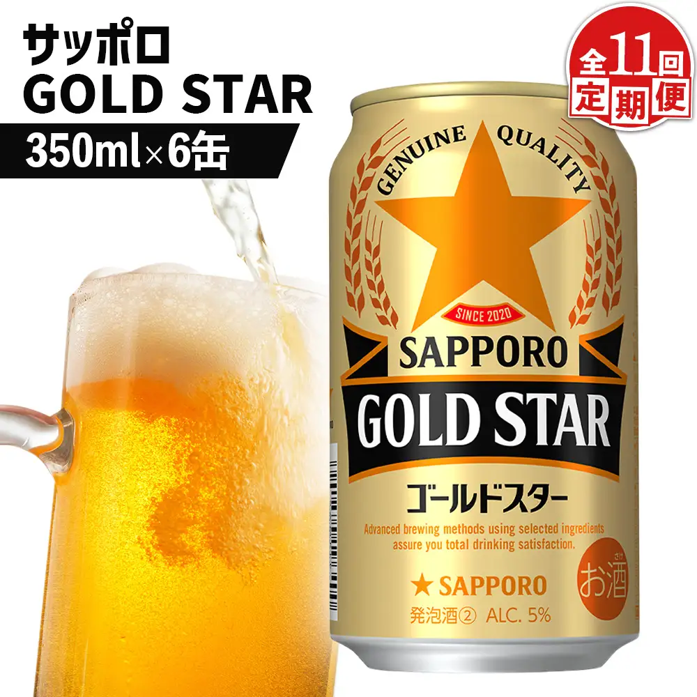 【定期便：11回】サッポロ GOLD STAR ゴールドスター350ml×6缶【88010101】