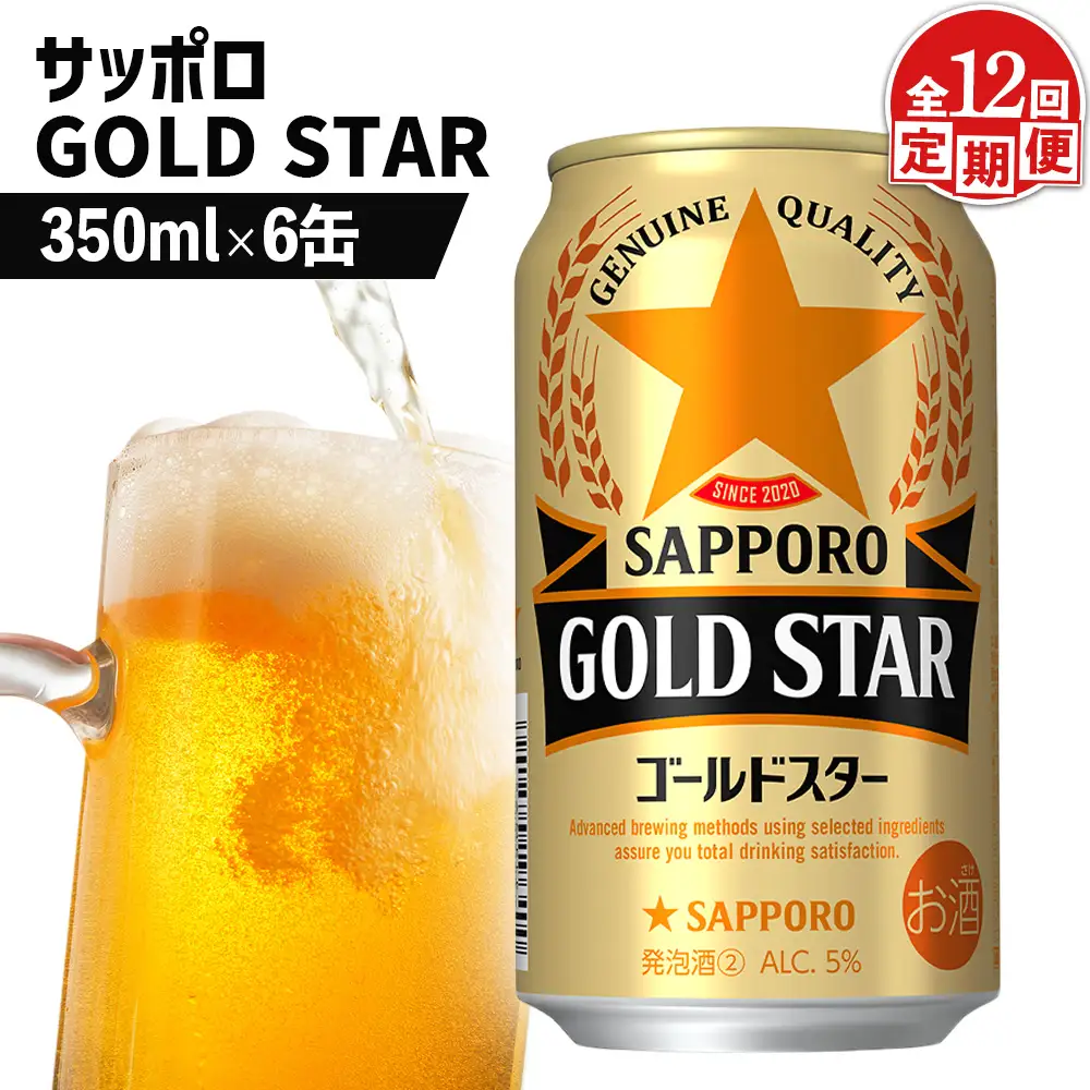 【定期便：12回】サッポロ GOLD STAR ゴールドスター350ml×6缶【88010201】