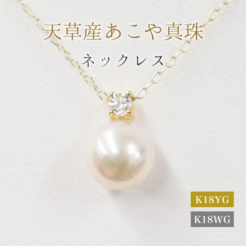 S101-438_あこや真珠 天草 ネックレス ダイヤモンド ペンダント 8mm - 8.5mm ホワイトピンク 0.1ct 0.09ct