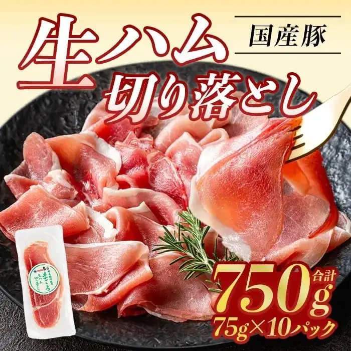 ＜2026年11月中に発送予定＞ 国産 豚 生ハム 切り落とし 75g×10P (計750g)  おつまみ 小分け 【ナンチク】A302-11-v01