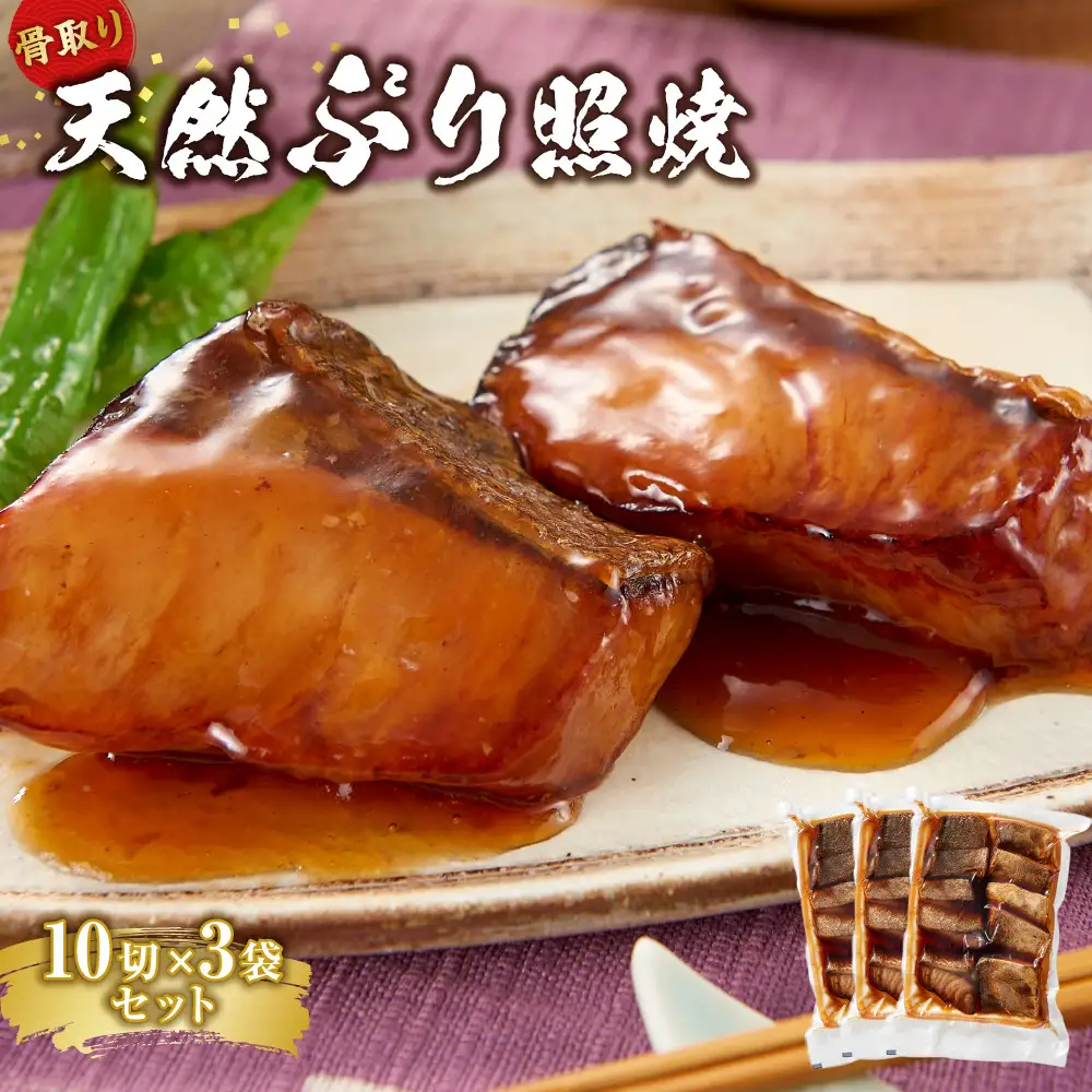 骨取り 天然ぶり照焼 10切×3個セット 石川県製造