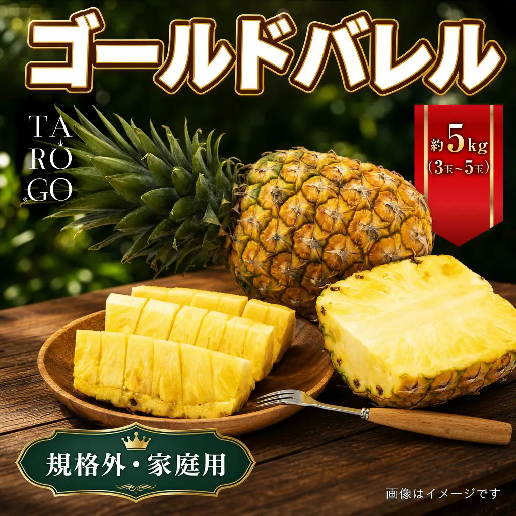 パイナップル ゴールドバレル TARUGO 約5kg（3～5玉） 家庭用