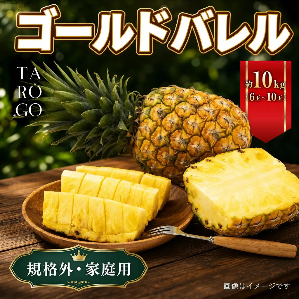 パイナップル ゴールドバレル TARUGO 約10kg（6～10玉） 家庭用