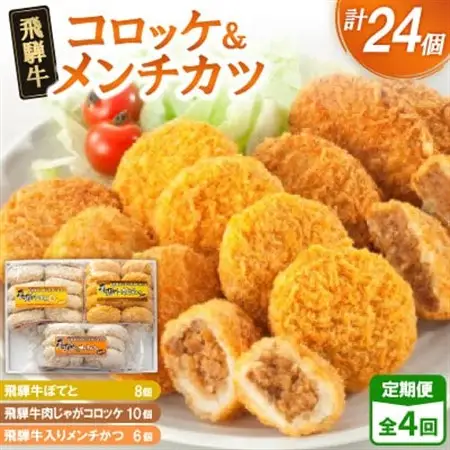 【2ヵ月毎定期便】飛騨牛コロッケ＆メンチかつ　24個　全4回【配送不可地域：離島】【4075861】