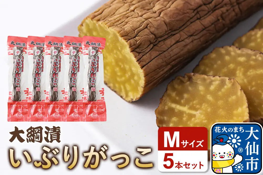 大綱漬いぶりがっこ Mサイズ 5本セット 秋田県 大仙市