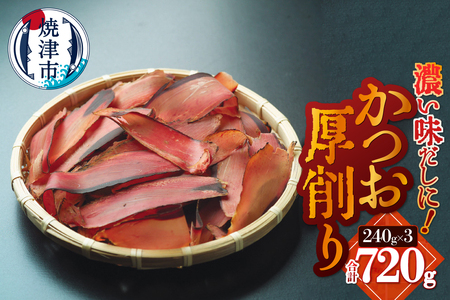 かつお厚削り240g×3 合計720g (a10-1253)