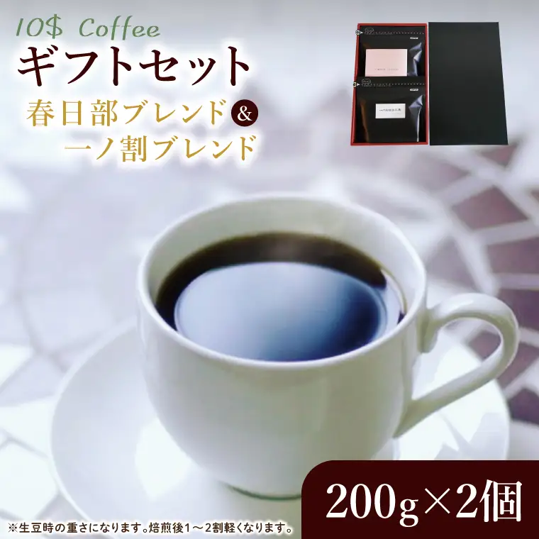 【豆・粉選べる】春日部ブレンド　一ノ割ブレンド　ギフトセット【埼玉県　春日部市　珈琲　コーヒー　豆　焙煎　ダブルロースト】（DD001）