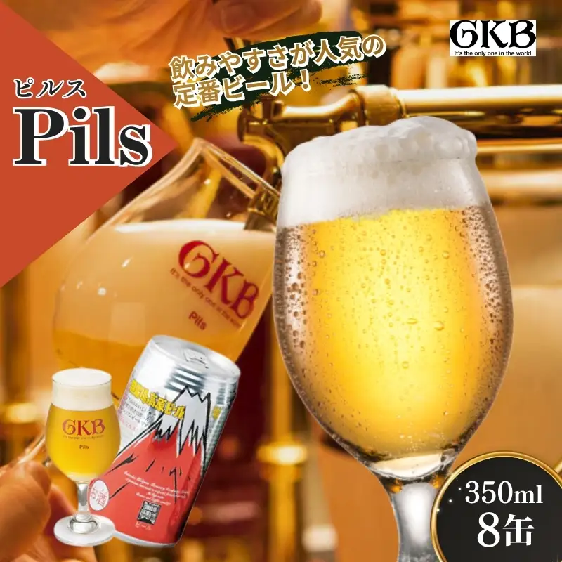 御殿場高原ビール ピルス 350ml 8本 詰め合わせ セット ビール 地ビール 缶ビール 缶 お酒 酒 アルコール 静岡 静岡県 裾野 裾野市