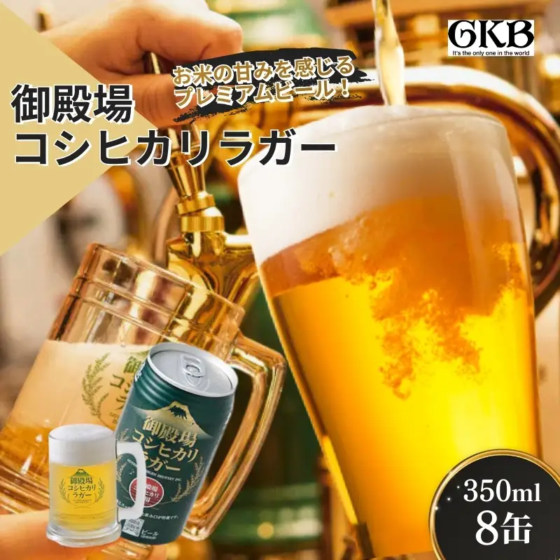御殿場高原ビール コシヒカリラガー 350ml 8本 詰め合わせ セット ビール 地ビール 缶ビール 缶 お酒 酒 アルコール 静岡 静岡県 裾野 裾野市
