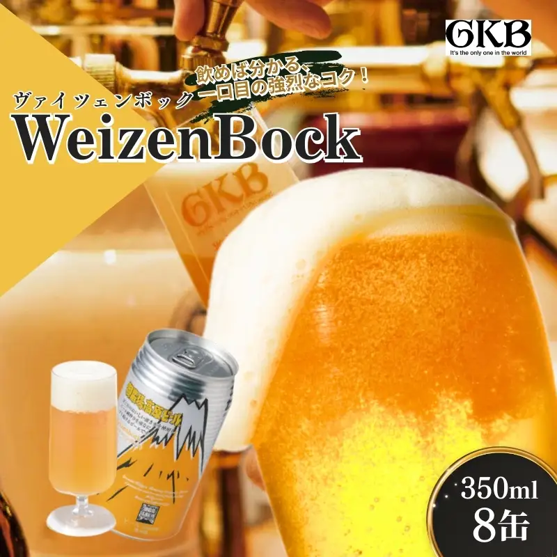 御殿場高原ビール ヴァイツェンボック 350ml 8本 詰め合わせ セット ビール 地ビール 缶ビール 缶 お酒 酒 アルコール 静岡 静岡県 裾野 裾野市