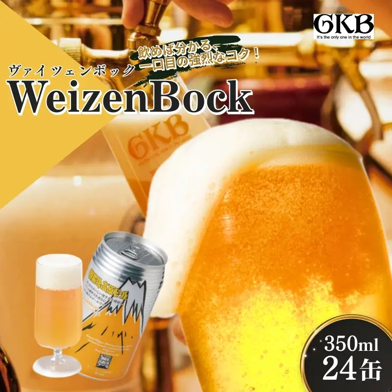 御殿場高原ビール ヴァイツェンボック 350ml 24本 詰め合わせ セット ビール 地ビール 缶ビール 缶 お酒 酒 アルコール 静岡 静岡県 裾野 裾野市