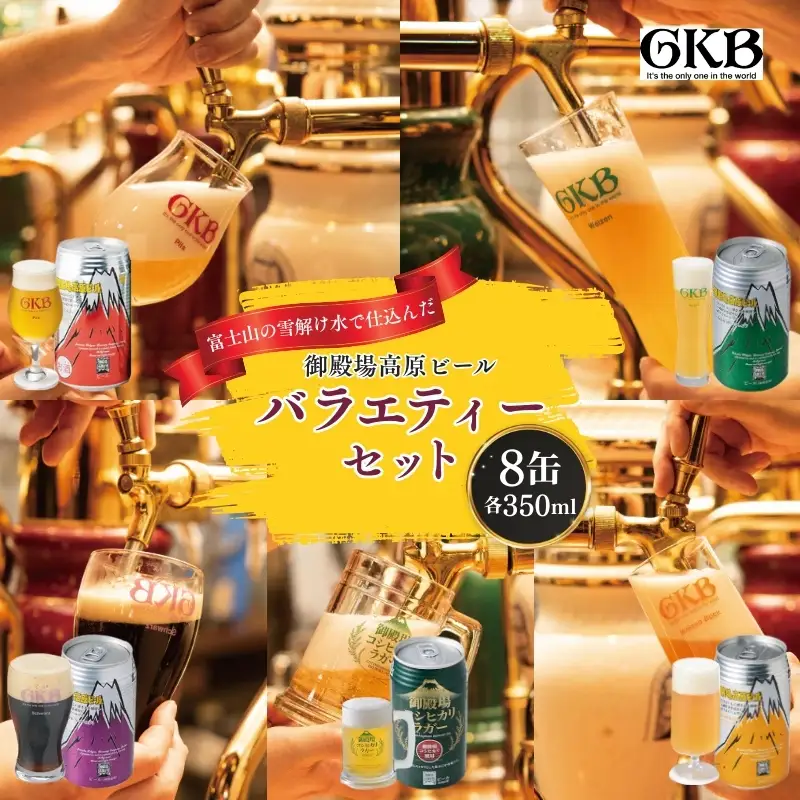 御殿場高原ビール バラエティーセット 350ml 8本 詰め合わせ セット ビール 地ビール 缶ビール 缶 お酒 酒 アルコール 静岡 静岡県 裾野 裾野市
