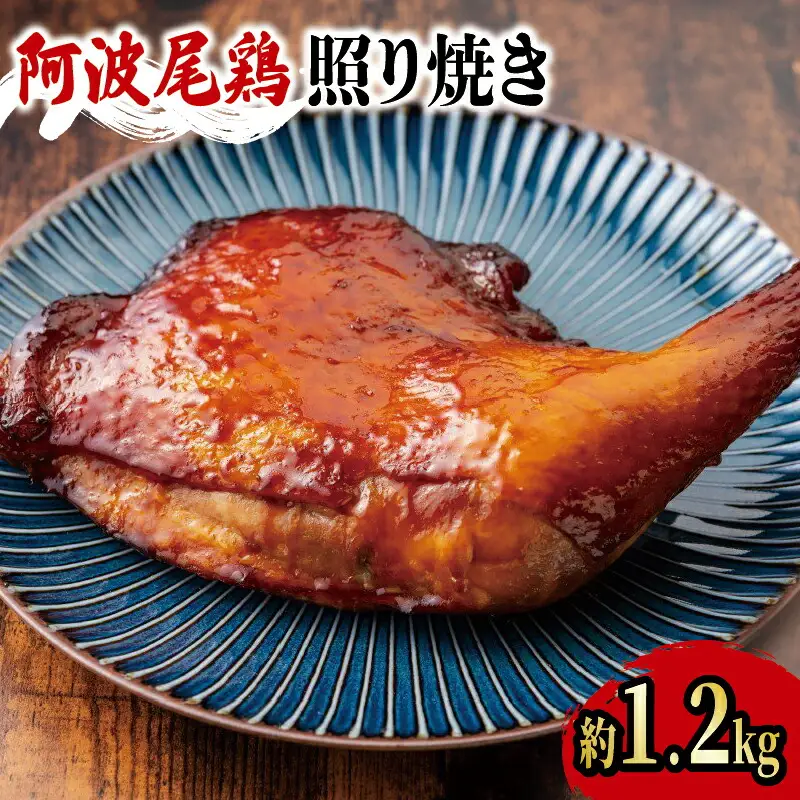 阿波尾鶏 鶏肉 照焼ローストチキン 2本（約1.2kg）