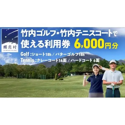 竹内ゴルフ・竹内テニスコートで使える利用券6000円分 [AD005tu]