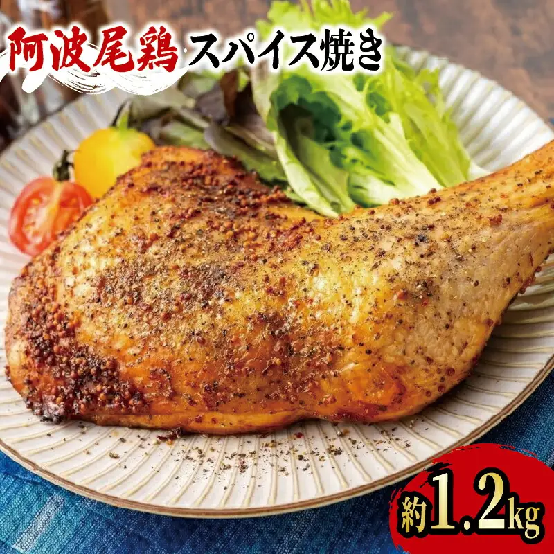 阿波尾鶏 鶏肉 スパイシーローストチキン 2本（約1.2kg）
