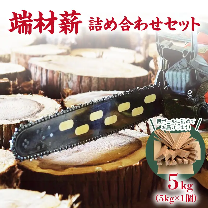 端材薪 詰め合わせセット 5kg 薪 5kg 杉 乾燥薪 端材薪 国産 キャンプ ストーブ ピザ釜 焚き火 福岡県 八女市 133-004