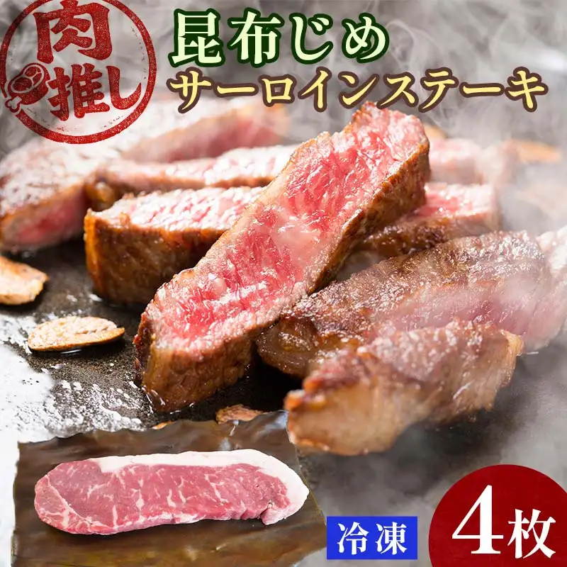 肉推し昆布じめサーロインステーキ　4枚 EB8-0471