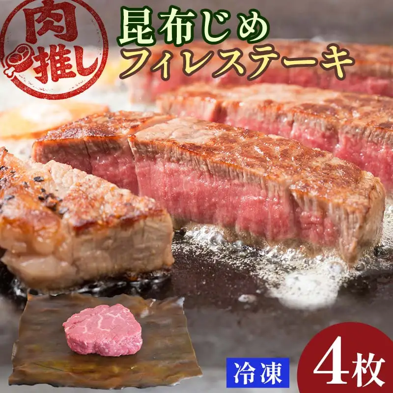 肉推し昆布じめフィレステーキ　4枚 EB8-0472