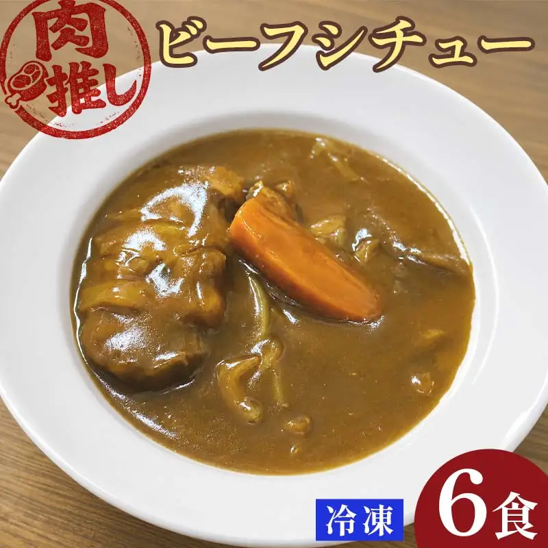 肉推しビーフシチュー　6食セット EB8-0473