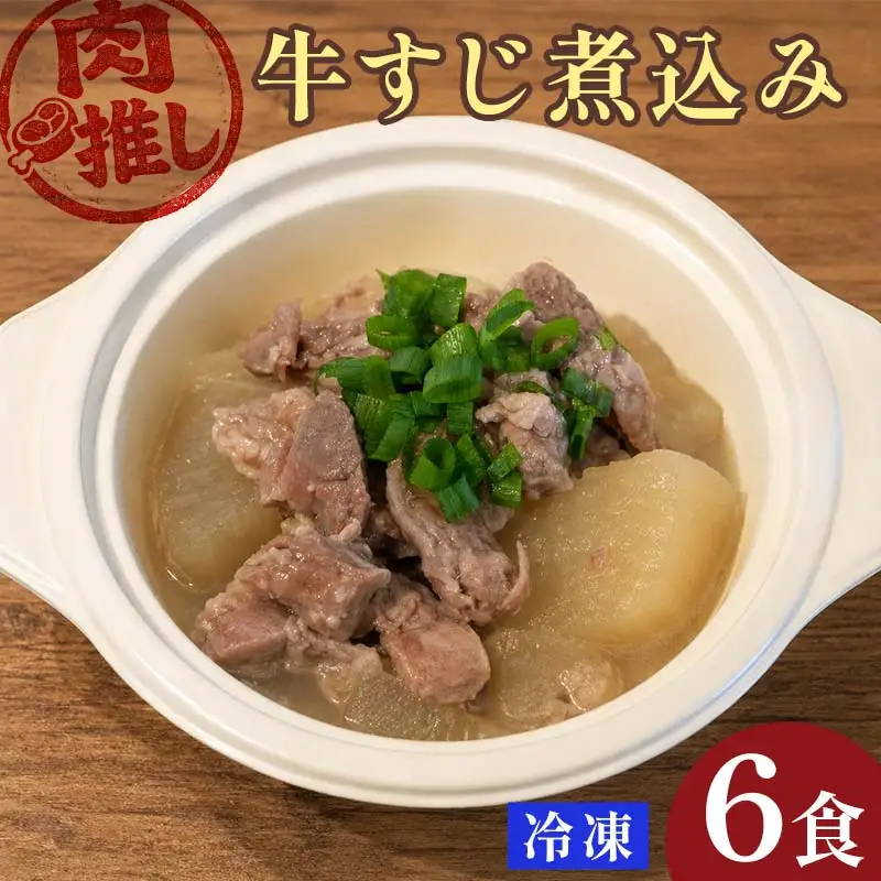 肉推し牛すじ煮込み　6食セット EB8-0474