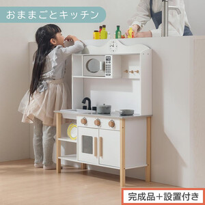 【完成品＋設置付き】おままごとキッチン 電子レンジ・オーブン付き（ホワイト）おままごと キッチン おままごとキッチン コンパクト 約 幅68 奥行26 高さ90 おもちゃキッチン 木製 電子レンジ付 棚 EKONTC001707-0-WH