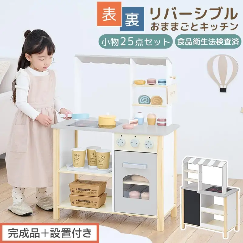 【完成品＋設置付き】おままごとキッチン お店屋さんごっこ おままごと カフェ キッチン お店 リバーシブル ディスプレイ 棚 おもちゃキッチン ごっこ遊び おままごとキッチン おしゃれ お店屋さん EKONTC001717-0-0