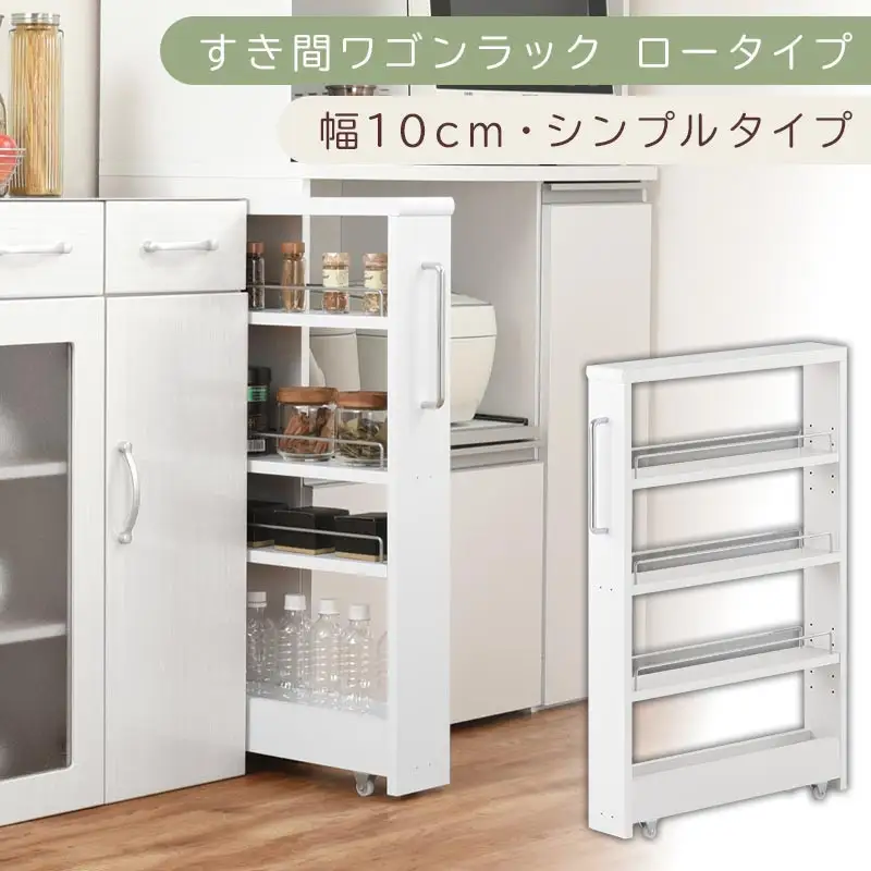 【国産家具】すき間ワゴンラック ロータイプ〔幅10cm・シンプルタイプ〕（ホワイト）隙間収納 キッチンラック スリム スリムラック キッチン キッチンワゴン 収納 すき間収納 ランドリー ラック 薄 KRA945184-0-WH
