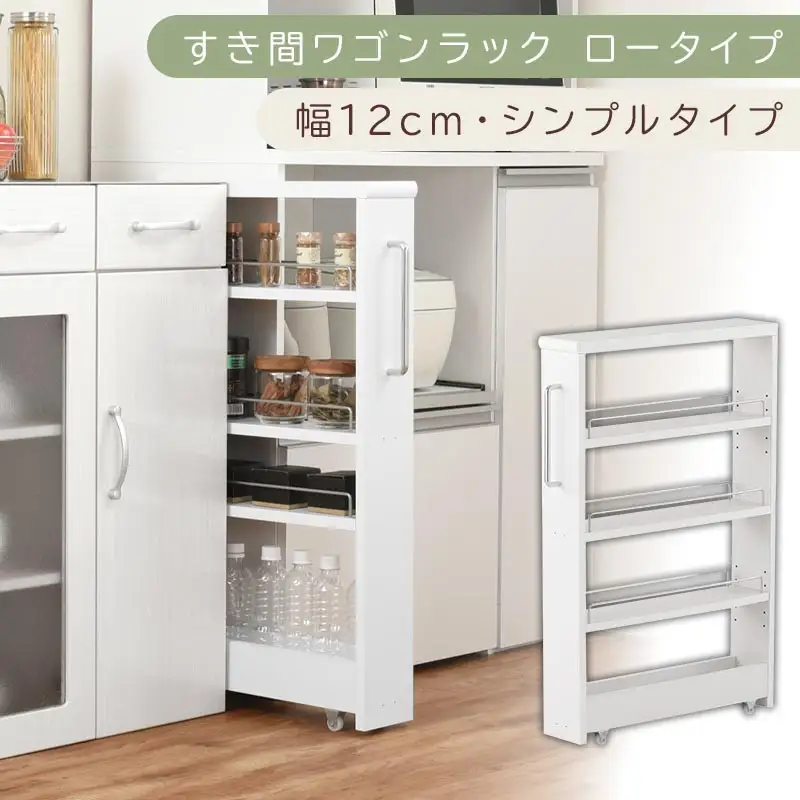 【国産家具】すき間ワゴンラック ロータイプ〔幅12cm・シンプルタイプ〕（ホワイト）隙間収納 キッチンラック スリム スリムラック キッチン キッチンワゴン 収納 すき間収納 ランドリー ラック 薄 KRA945185-0-WH