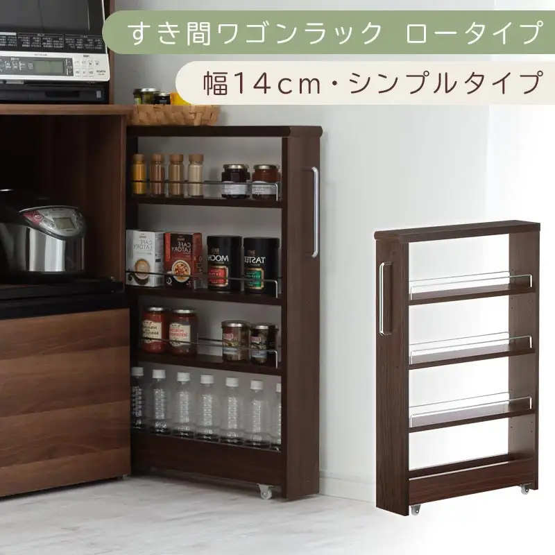 【国産家具】すき間ワゴンラック ロータイプ〔幅14cm・シンプルタイプ〕（ウォールナット）隙間収納 キッチンラック スリム スリムラック キッチン キッチンワゴン 収納 すき間収納 ランドリー ラック 薄 KRA945186-0-WAL