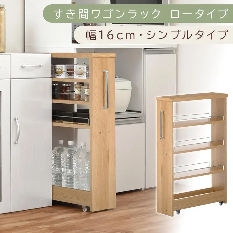 【国産家具】すき間ワゴンラック ロータイプ〔幅16cm・シンプルタイプ〕（オーク）隙間収納 キッチンラック スリム スリムラック キッチン キッチンワゴン 収納 すき間収納 ランドリー ラック 薄 KRA945187-0-OAK