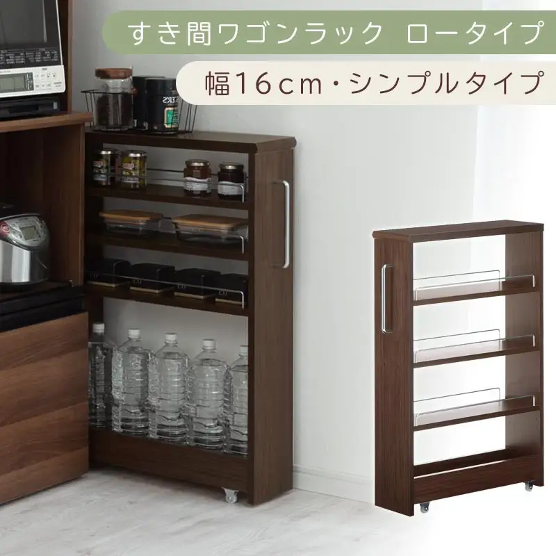 【国産家具】すき間ワゴンラック ロータイプ〔幅16cm・シンプルタイプ〕（ウォールナット）隙間収納 キッチンラック スリム スリムラック キッチン キッチンワゴン 収納 すき間収納 ランドリー ラック 薄 KRA945187-0-WAL