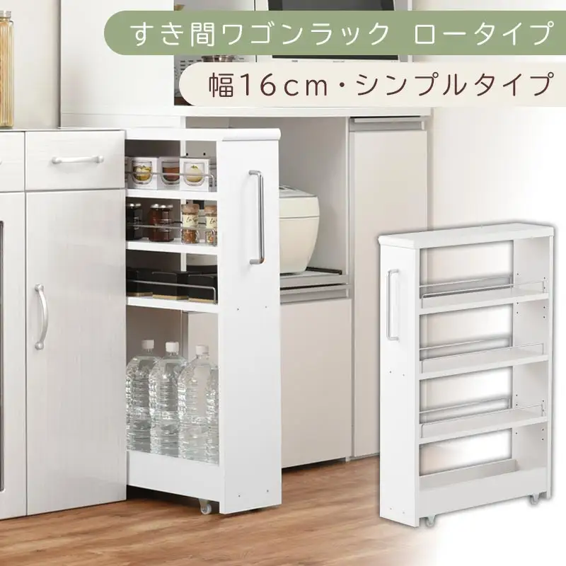 【国産家具】すき間ワゴンラック ロータイプ〔幅16cm・シンプルタイプ〕（ホワイト）隙間収納 キッチンラック スリム スリムラック キッチン キッチンワゴン 収納 すき間収納 ランドリー ラック 薄 KRA945187-0-WH