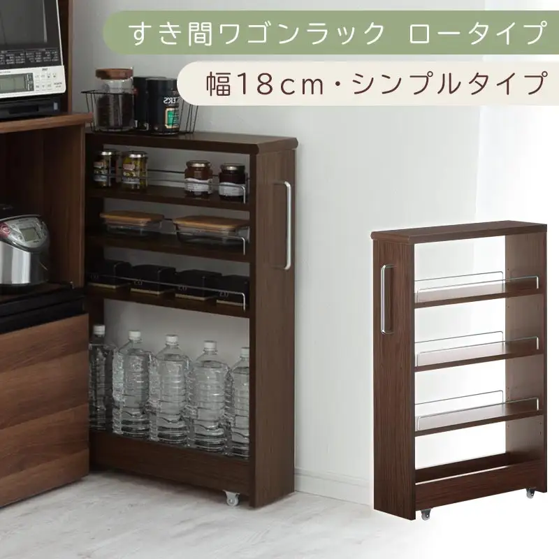 【国産家具】すき間ワゴンラック ロータイプ〔幅18cm・シンプルタイプ〕（ウォールナット）隙間収納 キッチンラック スリム スリムラック キッチン キッチンワゴン 収納 すき間収納 ランドリー ラック 薄 KRA945188-0-WAL