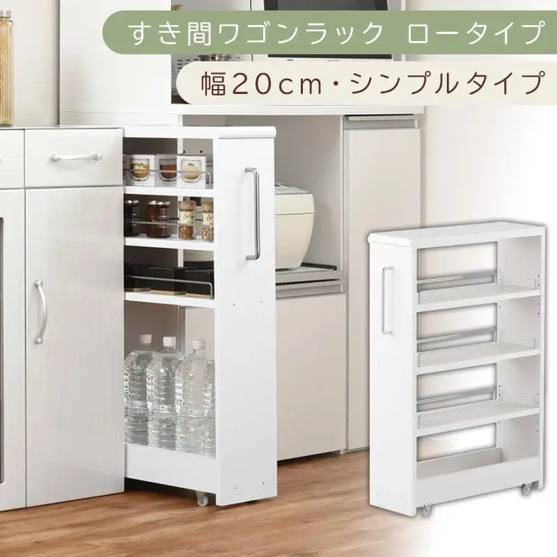 【国産家具】すき間ワゴンラック ロータイプ〔幅20cm・シンプルタイプ〕（ホワイト）隙間収納 キッチンラック スリム スリムラック キッチン キッチンワゴン 収納 すき間収納 ランドリー ラック 薄 KRA945189-0-WH