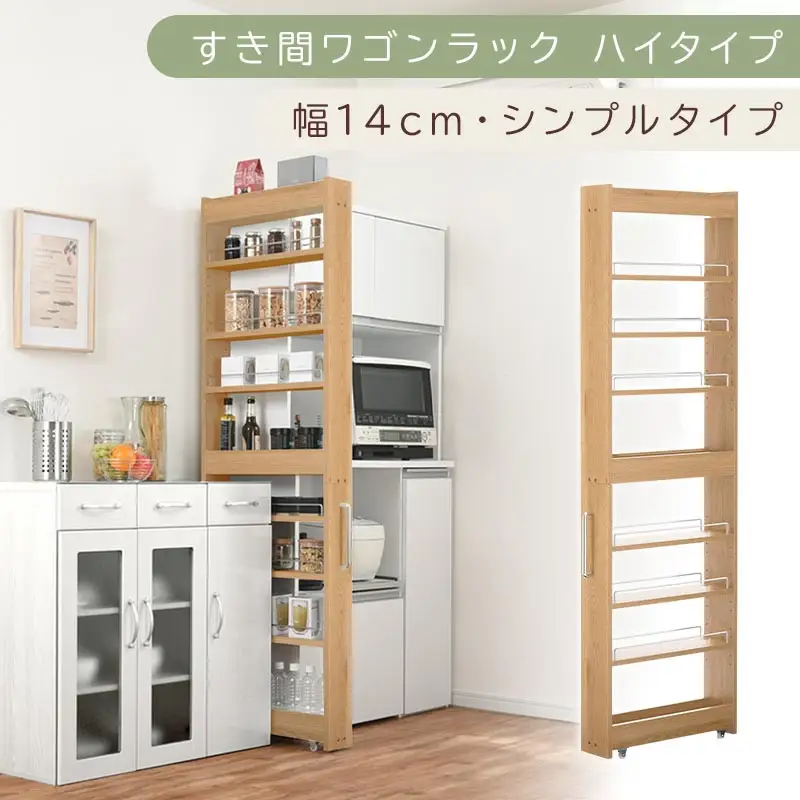 国産家具】すき間ワゴンラック ハイタイプ〔幅14cm・シンプルタイプ