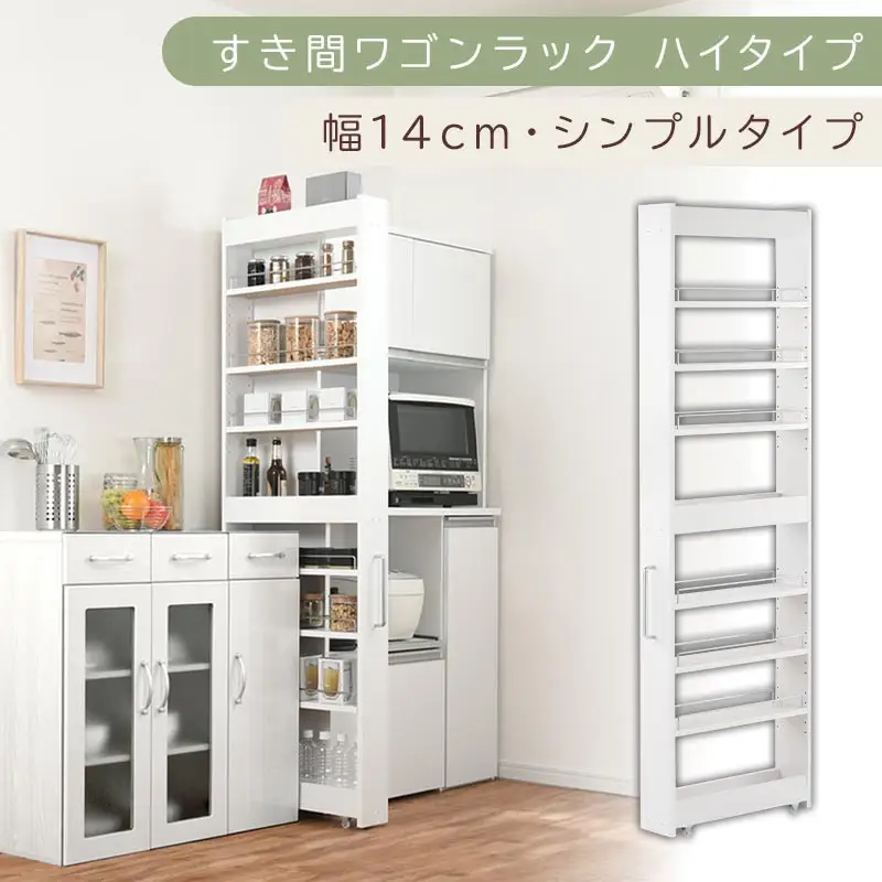 【国産家具】すき間ワゴンラック ハイタイプ〔幅14cm・シンプルタイプ〕（ホワイト）隙間収納 キッチン キャスター付き キッチンワゴン スリム 収納 すき間収納 ランドリー ラック 薄型 木製 KRA945192-0-WH