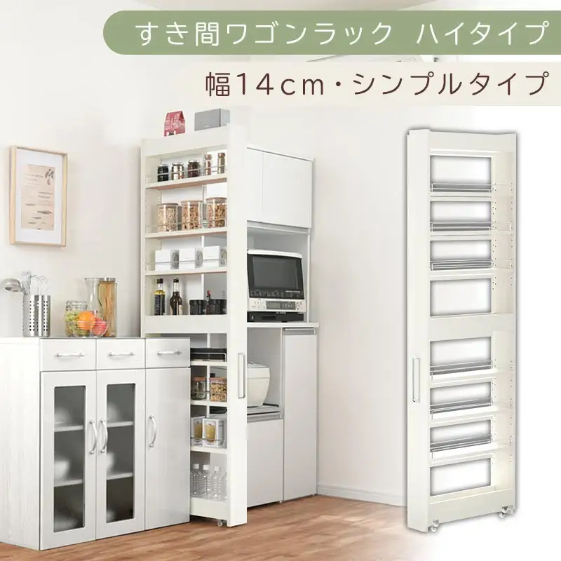 【国産家具】すき間ワゴンラック ハイタイプ〔幅14cm・シンプルタイプ〕（ホワイトウッド）隙間収納 キッチン キャスター付き キッチンワゴン スリム 収納 すき間収納 ランドリー ラック 薄型 木製 KRA945192-0-WWO
