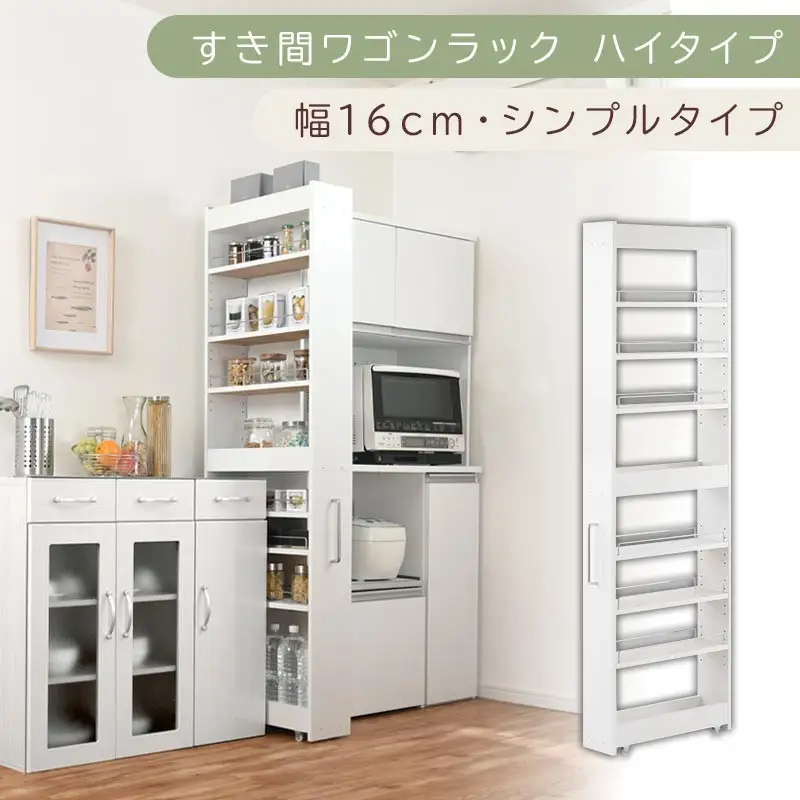 【国産家具】すき間ワゴンラック ハイタイプ〔幅16cm・シンプルタイプ〕（ホワイト）隙間収納 キッチン キャスター付き キッチンワゴン スリム 収納 すき間収納 ランドリー ラック 薄型 木製 KRA945193-0-WH