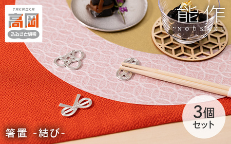 箸置 - 結び - 3ヶ入 はしおき セット 錫 能作 贈り物 プレゼント FAD-0090