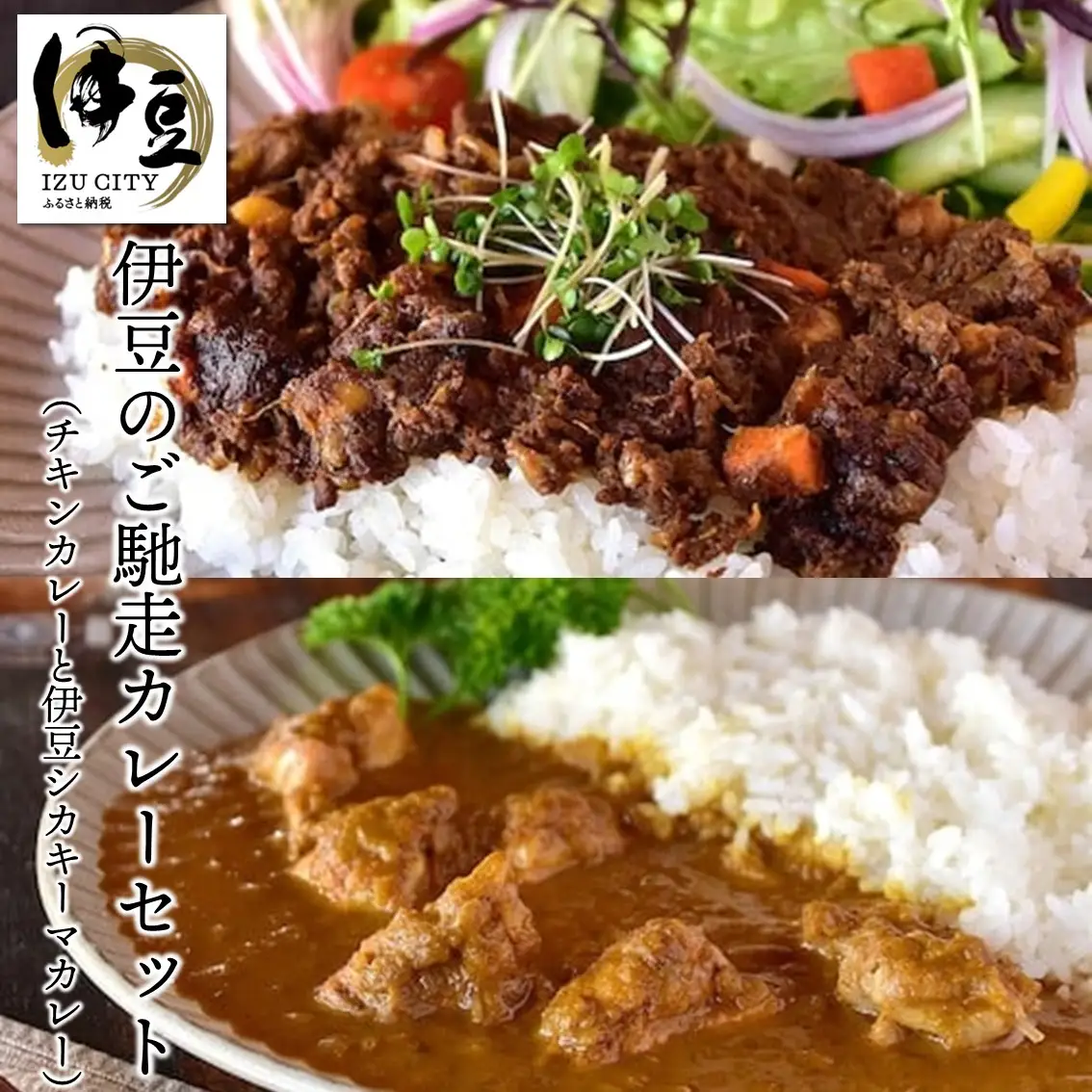 【あまからや オリジナル】伊豆のご馳走カレーセット（チキンカレー・伊豆シカキーマカレー）3袋　｜ ７月下旬以降　順次発送