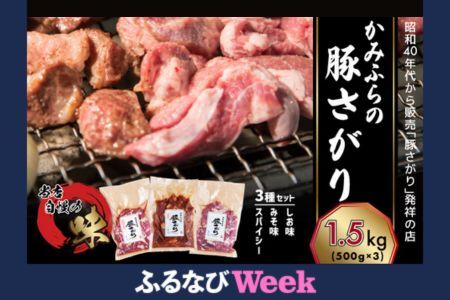 【ふるなびWEEK対象】かみふらの「元祖」豚さがり 3種 各500g×1袋 計1.5kg 焼肉 サガリ 豚 みそ スパイシー しお 味噌 塩 セット 自家製だれ 北海道 上富良野町 お肉 豚肉