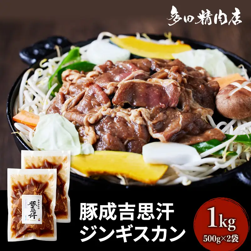 北海道 豚肉 ジンギスカン 味付 1kg 500g ×2 豚吉思汗 豚ジンギスカン