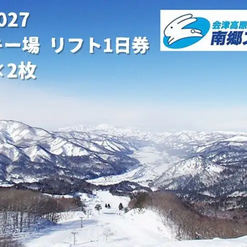 2026-2027　南郷スキー場 リフト1日券×2枚（⼤⼈）