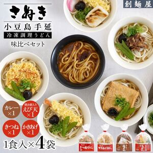 うどんセット さぬき小豆島 手延冷凍調理 4種 うどんセット【4食 カレー・えび天・きつね・かきあげ】【冷凍】