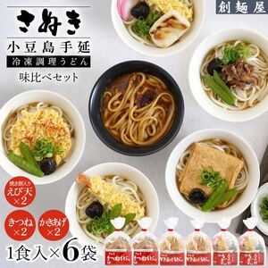 うどんセット さぬき小豆島 手延冷凍調理 3種 うどんセット【6食 きつね・えび天・かきあげ各2】【冷凍】